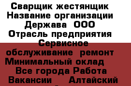 Сварщик-жестянщик › Название организации ­ Держава, ООО › Отрасль предприятия ­ Сервисное обслуживание, ремонт › Минимальный оклад ­ 1 - Все города Работа » Вакансии   . Алтайский край,Алейск г.